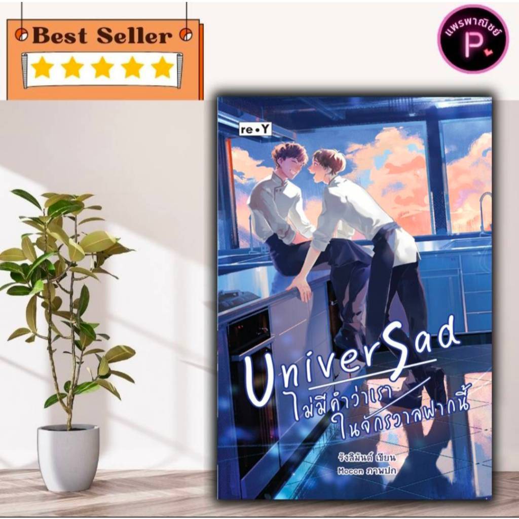 หนังสือ UniverSad ไม่มีคำว่าเราในจักรวาลฟากนี้ : หนังสือวาย ยูริ นิยายวาย นิยายยูริ นวนิยายโรแมนติก นวนิยายชายรักชาย