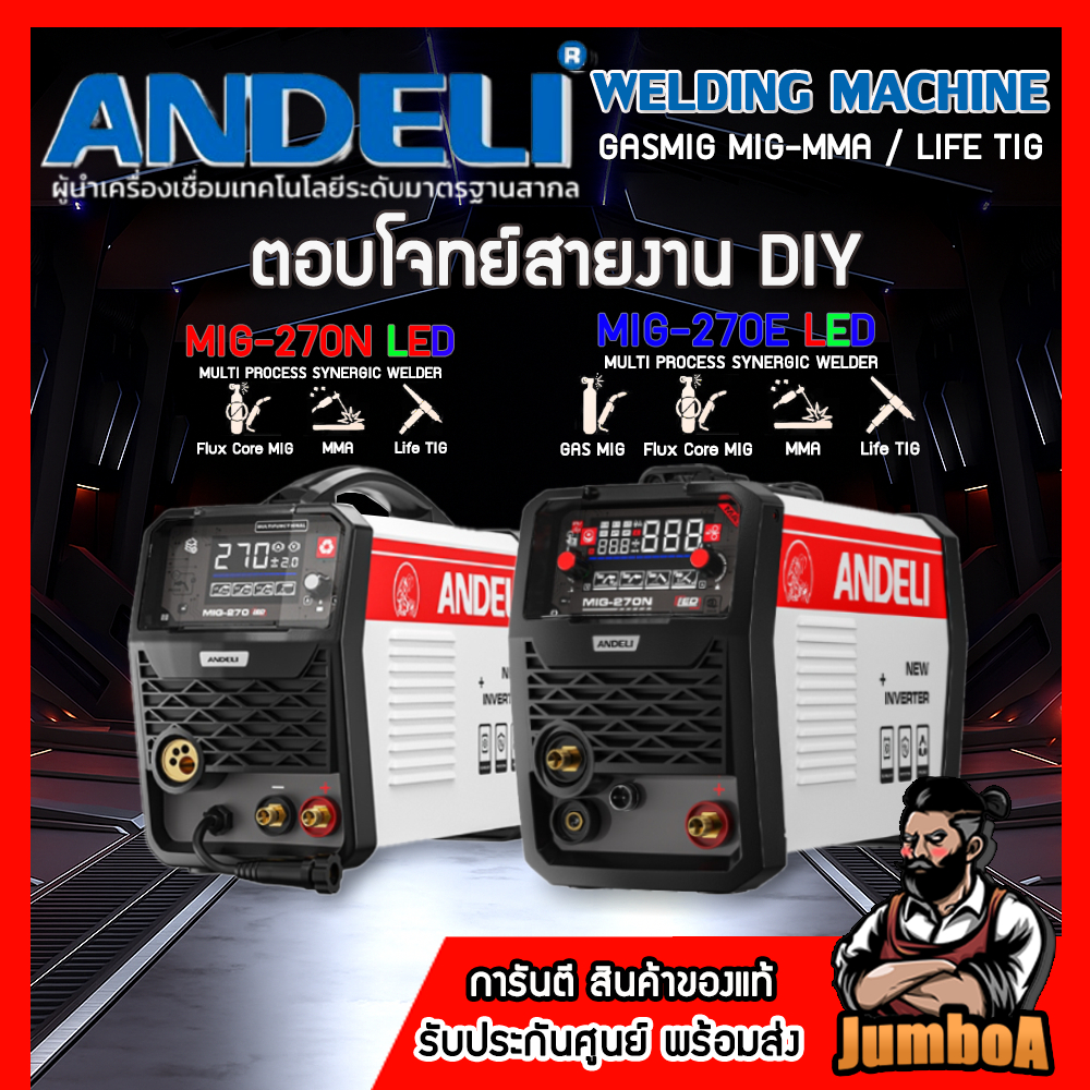 ANDELI ตู้เชื่อม3ระบบ MIG-270N / MIG-270E หน้าจอLED ใส่ลวดได้ 1-5 KG FLUX-CORE/LIFT TIG/MMA ของแท้!!