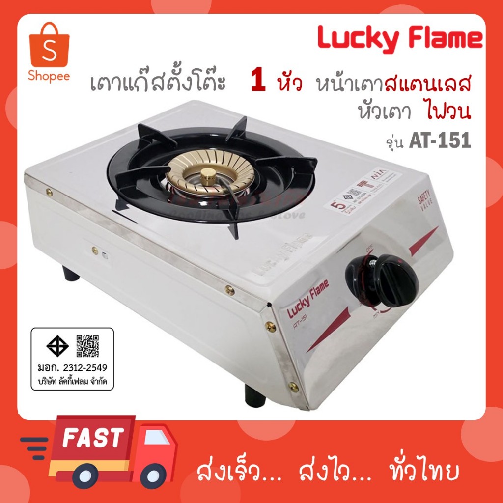 Lucky Flame เตาแก๊ส 1 หัวเตา รุ่น AT-151 หัวเตาไซโคลน (ไฟวน) AT 151