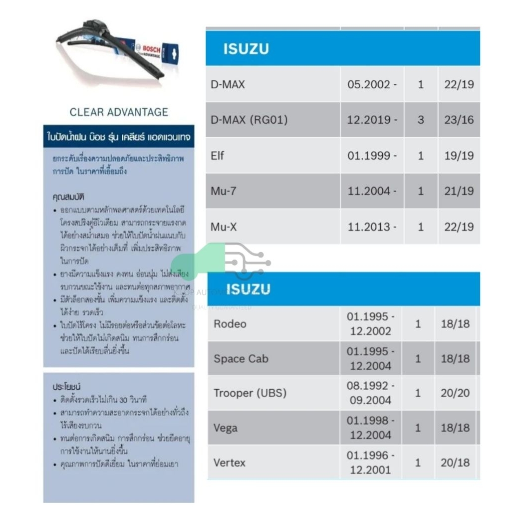 ใบปัดน้ำฝน BOSCH รุ่น Clear Advantage รถยนต์ ISUZU