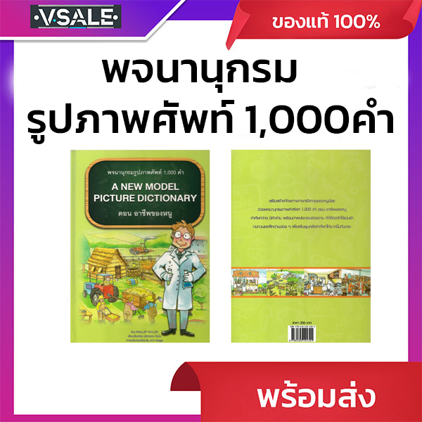 A NEW MODEL PICTURE DICTIONARY พจนานุกรมรูปภาพศัพท์ 1,000 คำ ตอน อาชีพของหนู