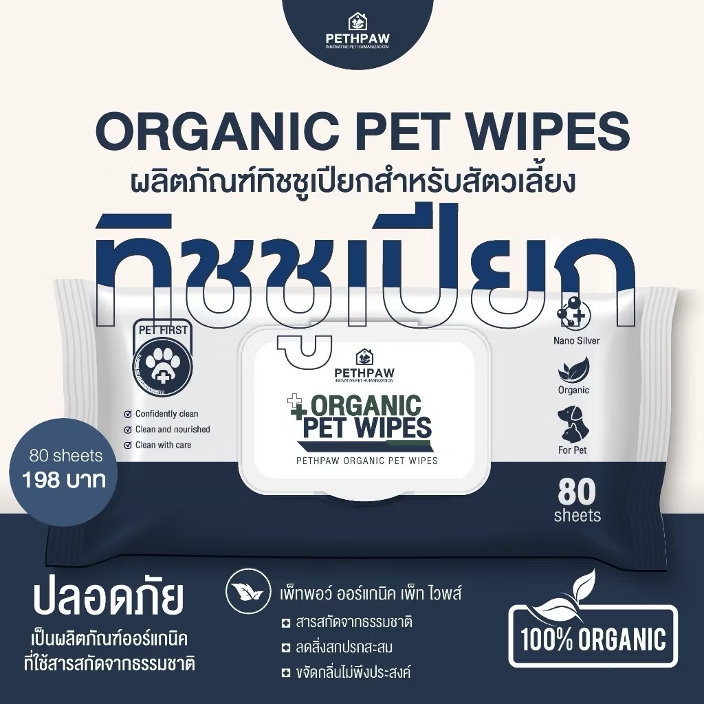 PETHPAW ทิชชู่เปียกสำหรับสัตว์เลี้ยง เพ็ทพอว์ ออร์แกนิค เพ็ท ไวพส์ 80 แผ่น
