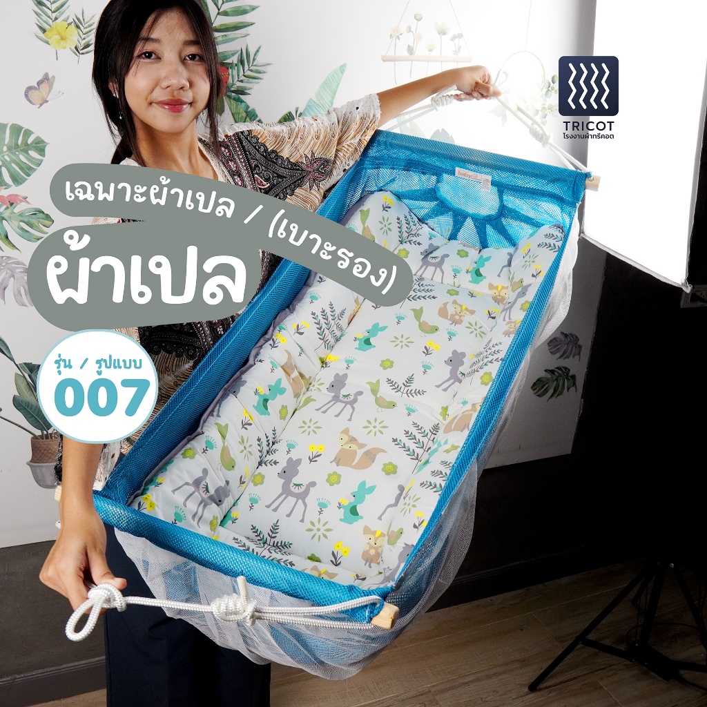 รุ่นใหม่ (เฉพาะผ้าเปล SIZE M) ผ้าเปลไกว ผ้าเปลเด็ก ตัวไม่งอ คอไม่พับ โปร่ง มีมุ้งครบ พร้อมแผ่นรองเปล