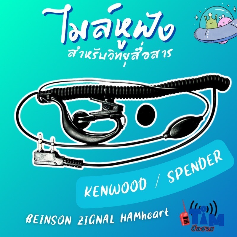 ไมล์หูฟังSPENDER TC-245H , TC-245HA , TC-751H .PILOT -245 ,TC COM ,SPEEDER,FUJITEL,MS MARSHAL MS-11,