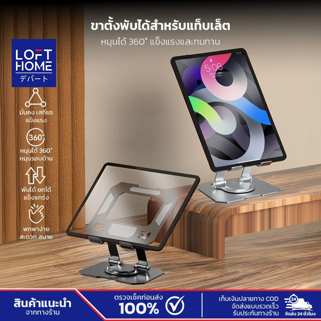 LOFTHOME ที่วางแท็บเล็ต หมุนได้ 360 องศา ขาตั้งแบบพับ พกพาสะดวก ประหยัดพื้นที่
