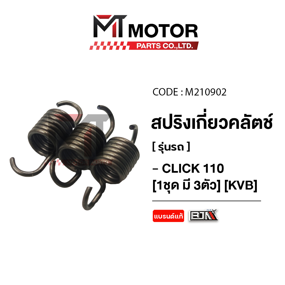 (M210902) สปริงเกี่ยวคลัทช์ HONDA CLICK 110-I,CLICK 125-I,CLICK 150-I,PCX 125,PCX 150 KVB [ราคา3ตัว]