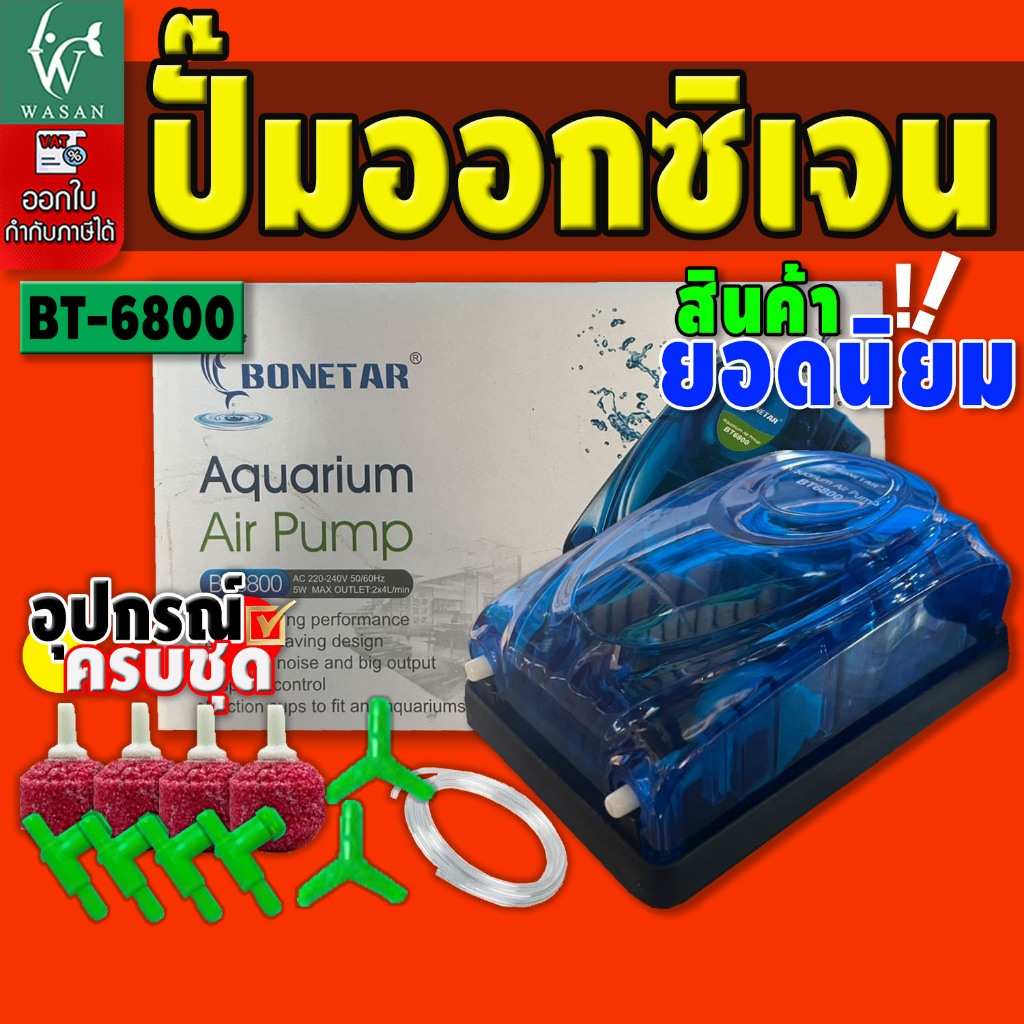 ปั๊มออกซิเจน  Bonetar​ BT-6800 ปั๊มลมตู้ปลาแบบ2ทาง🔥ฟรี สาย 4 เมตร /หัวทราย 4 /สามทาง 2 /วาร์วปรับ 4