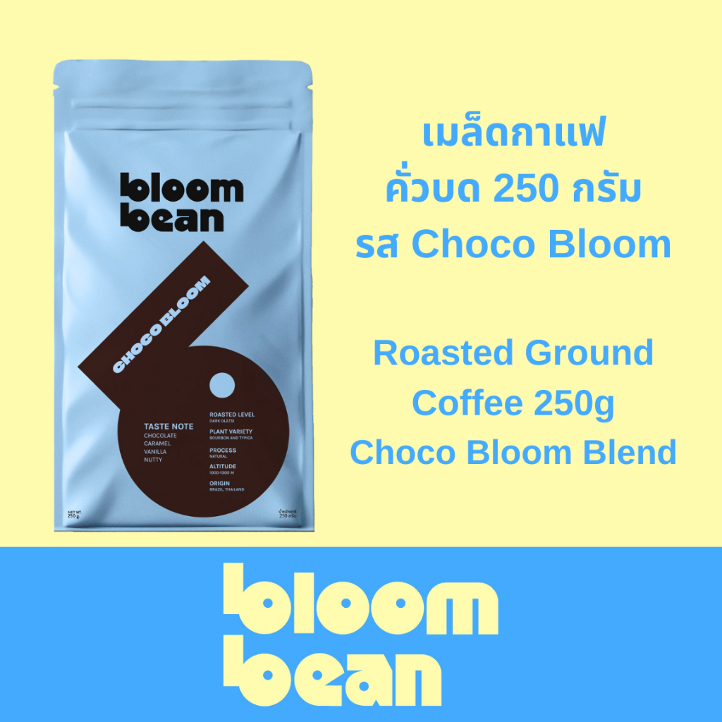 เมล็ดกาแฟคั่ว Bloom Bean – รส Choco Bloom เข้มข้น หอมช็อกโกแลตชัดๆ ไม่ขม เหมาะชงกาแฟร้อนใส่นม กาแฟเย