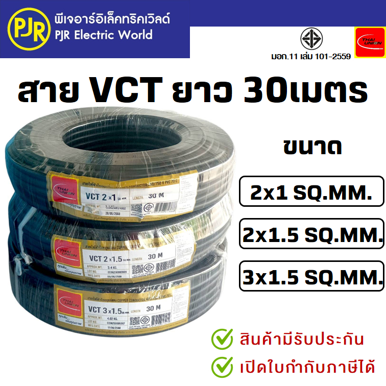 PJR **มีขายส่ง**ขดละ 30 เมตร** สายไฟ VCT  มอก.เต็ม รุ่น สมอ.รับรองมาตรฐาน ขนาด 2x1 , 2x1.5 , 3x1.5 ยี่ห้อ ไทยยูเนี่ยน
