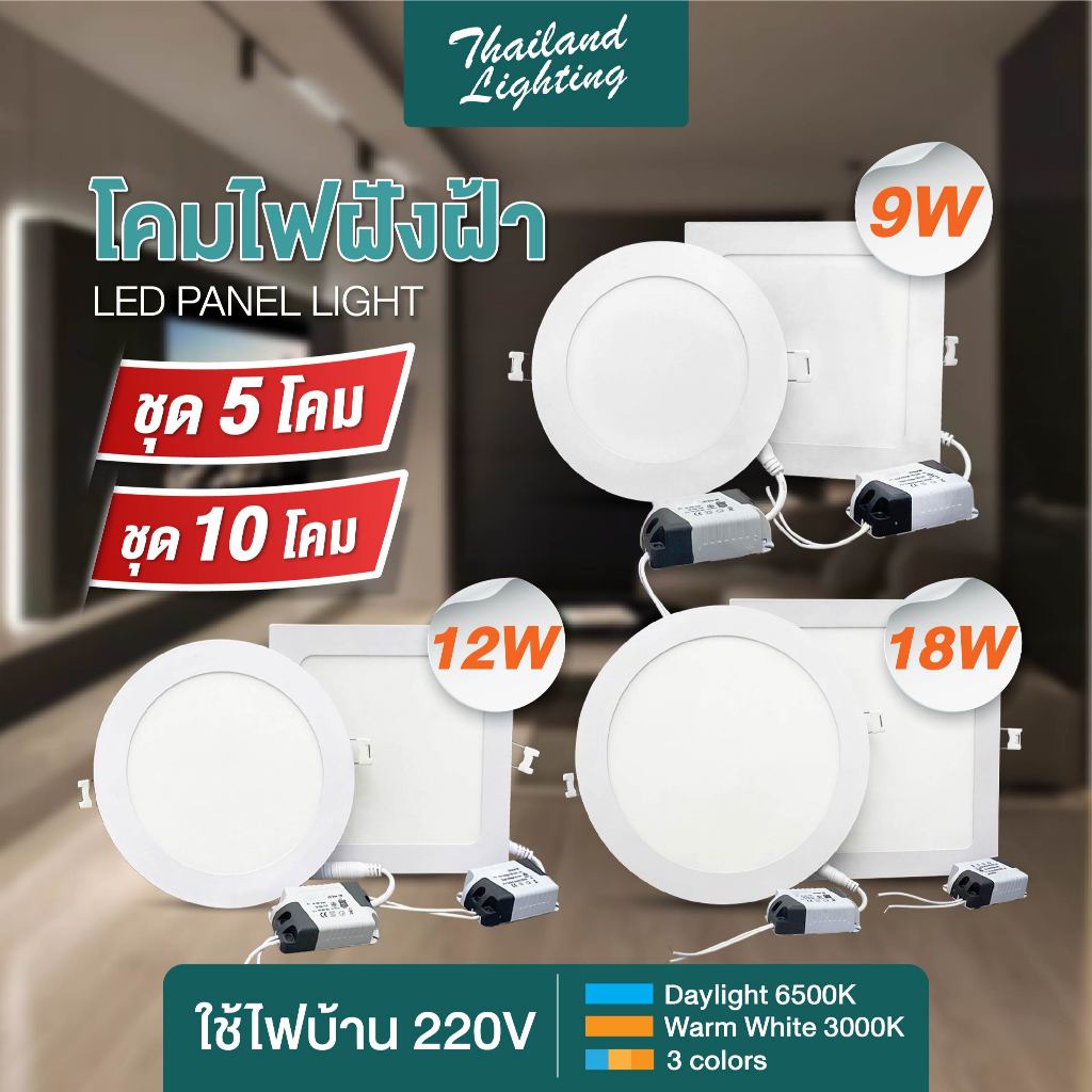ชุด 5 โคม ชุด 10 โคม โคมฝังฝ้า  Panel Light LED 9W 12W 18W ทรงกลม/ทรงเหลี่ยม มีแสงขาว/แสงวอร์ม/3แสง