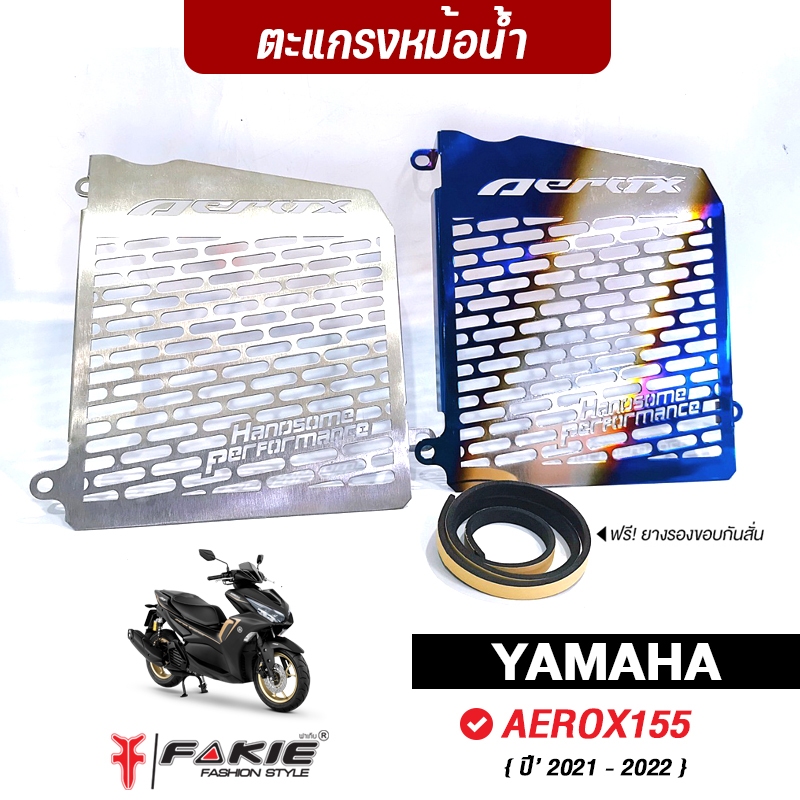 FAKIE การ์ดหม้อน้ำ รุ่น YAMAHA AEROX155 ปี2021-2025 สแตนเลส304 ยี่ห้อ HANDSOME PERFORMANCE