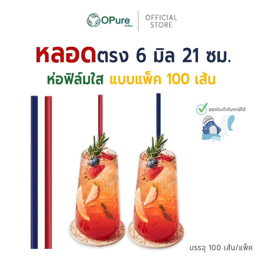 (100 เส้น) หลอดตรง ขนาด 6 มิล ยาว 21 ซม. *ห่อฟิล์มใส หลอดพลาสติก OPure  หลากหลายสี (สินค้าขายแพ็ค)