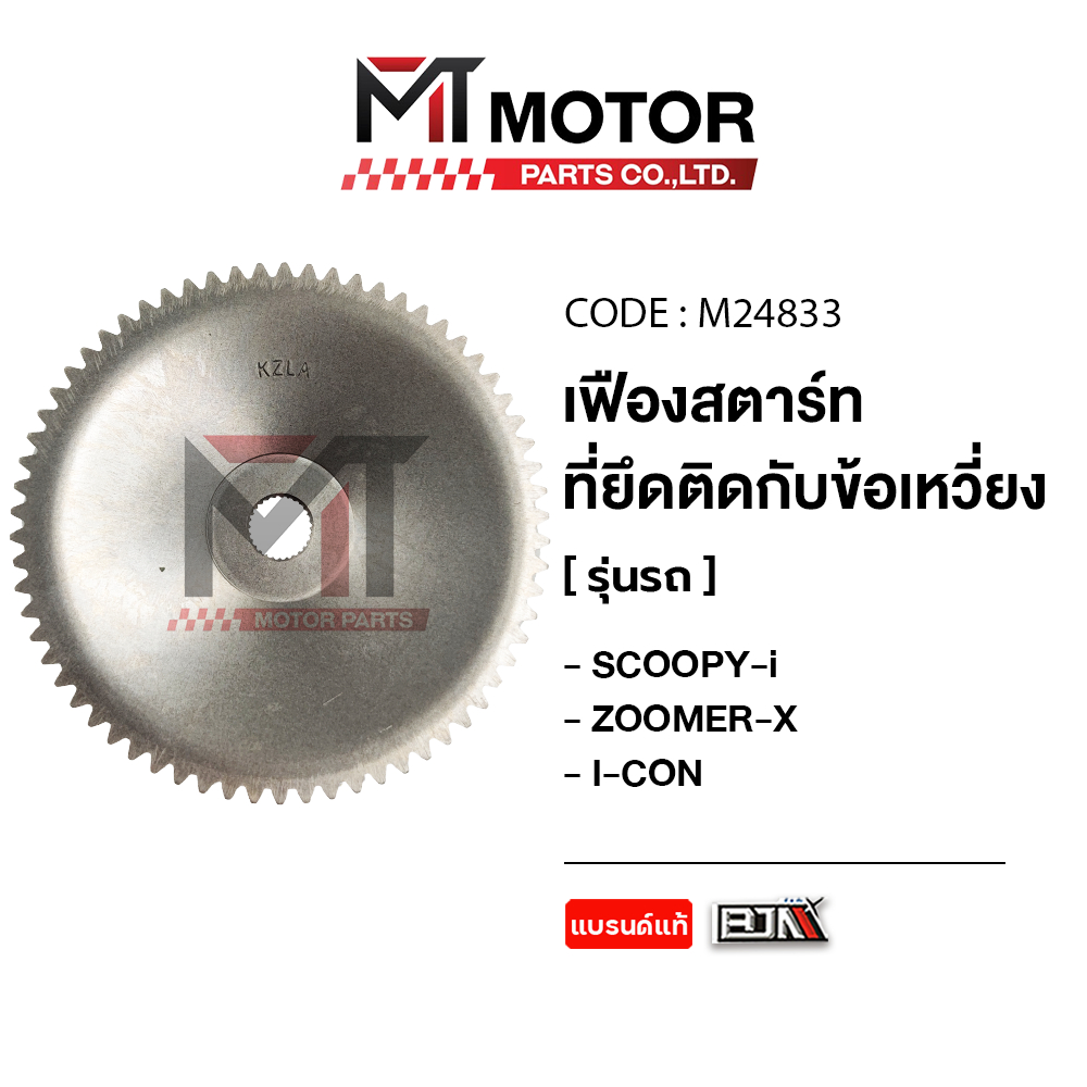 (M24833) เฟืองข้อเหวี่ยง HONDA SCOOPY-I, ZOOMER-X, ICON [MT] เฟืองข้อเหวี่ยงZOOMERX เฟืองข้างข้อ
