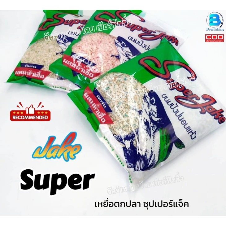 ขนมปัง ซุปเปอร์แจ็ค (Super Jake) เหยื่อตกปลา มีให้เลือหลายสูตร แยมโรล/รำคั่ว/ปังอบแห้ง