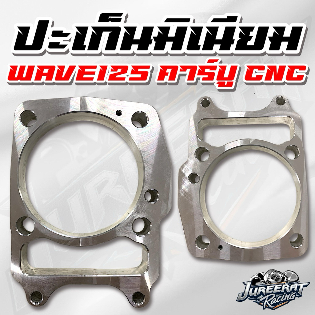 ประเก็นมิเนียม CNC Wave125 ขนาด 1,2,3,4,5,6,7,8,9,10,11,12,13,14,15,16,17,18,19,20,21,22,25,26,30 มิล