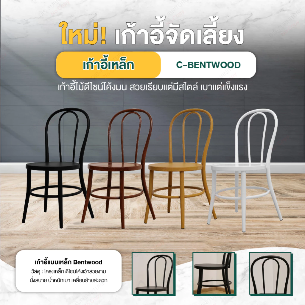 Disfurniture เก้าอี้จัดเลี้ยงเหล็ก รุ่น Bentwood เก้าอี้คาเฟ่ สไตล์มินิมอล โครงเหล็กหนา 1 mm.