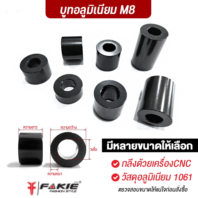 FAKIE บูทความโต M8 เบอ12 (+/- 0.5-1mm ) บูทอลูมิเนียม ใช้งานเอนกประสงค์ วัสดุอลูมิเนียม บูทเสริม กลึงด้วยเครื่องCNC 5ตัว