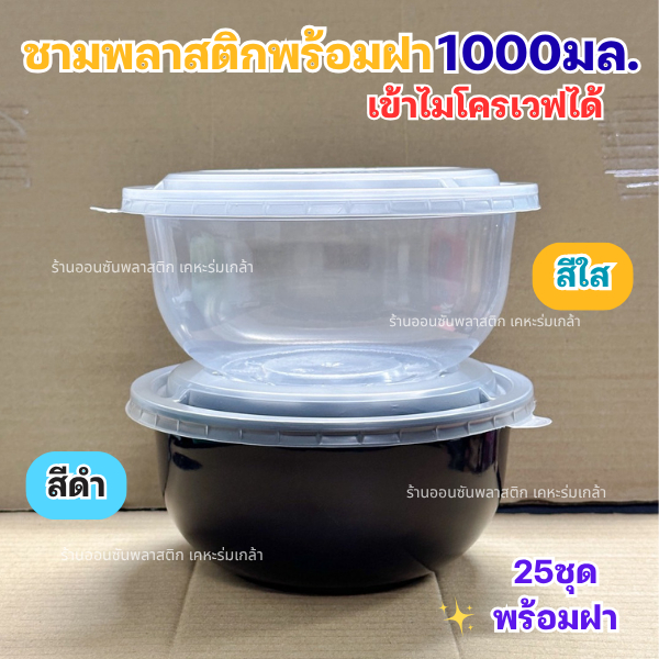 ชามพลาสติกพร้อมฝา Vandapac ขนาด1000มล.สีใส เเละสีดำ ชามใส่ก๋วยเตี๋ยว ชามพลาสติกPP