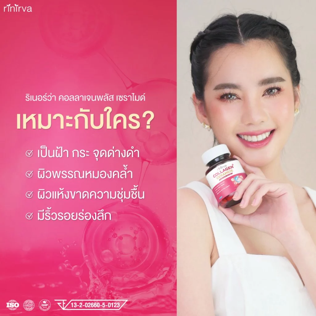 RINIRVA Collagen Ceramide ลดฝ้า กระ จุดด่างดำ ขาวกระจ่างใส thumbnail 4