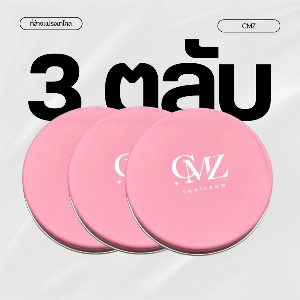 cmzคลีนเซอร์บลัชสูตรชาโคล