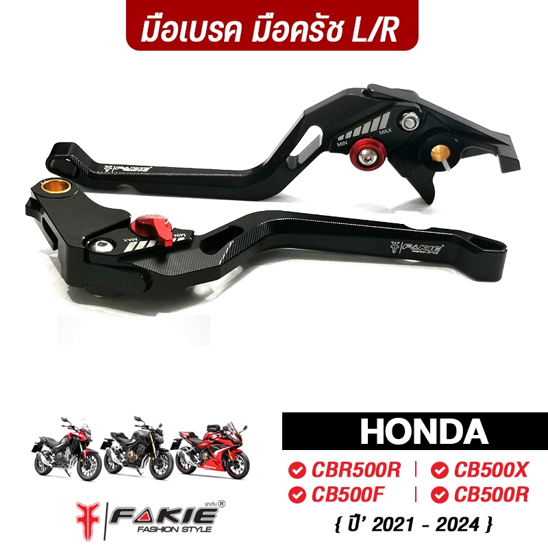 FAKIE ก้านเบรค มือเบรค มือครัช รุ่น HONDA CBR500R CB500X ปี'21-23 CB500F CB500R อลูมิเนียม ทำสี Anoized ปรับได้ 5 ระดับ
