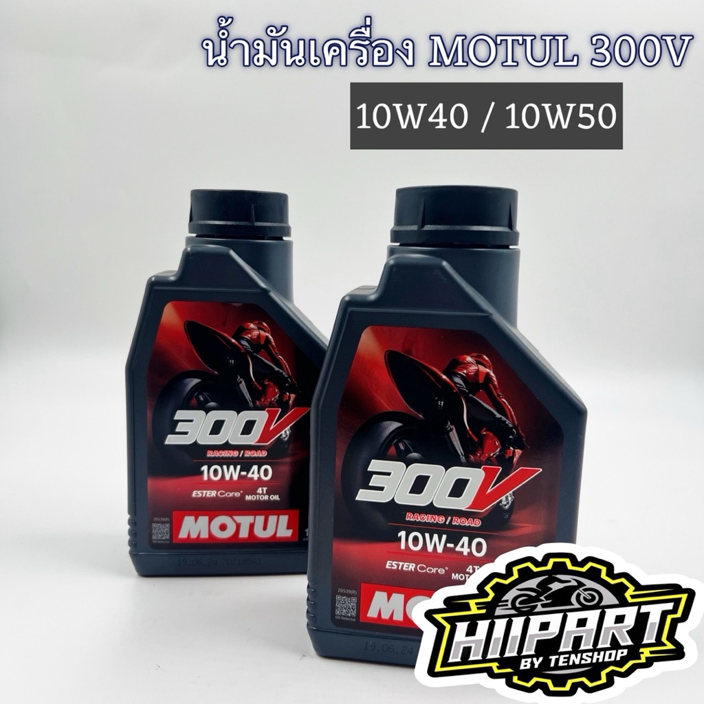 น้ำมันเครื่อง MOTUL 300Vโมตุล (10W40/10W50) ของแท้💯