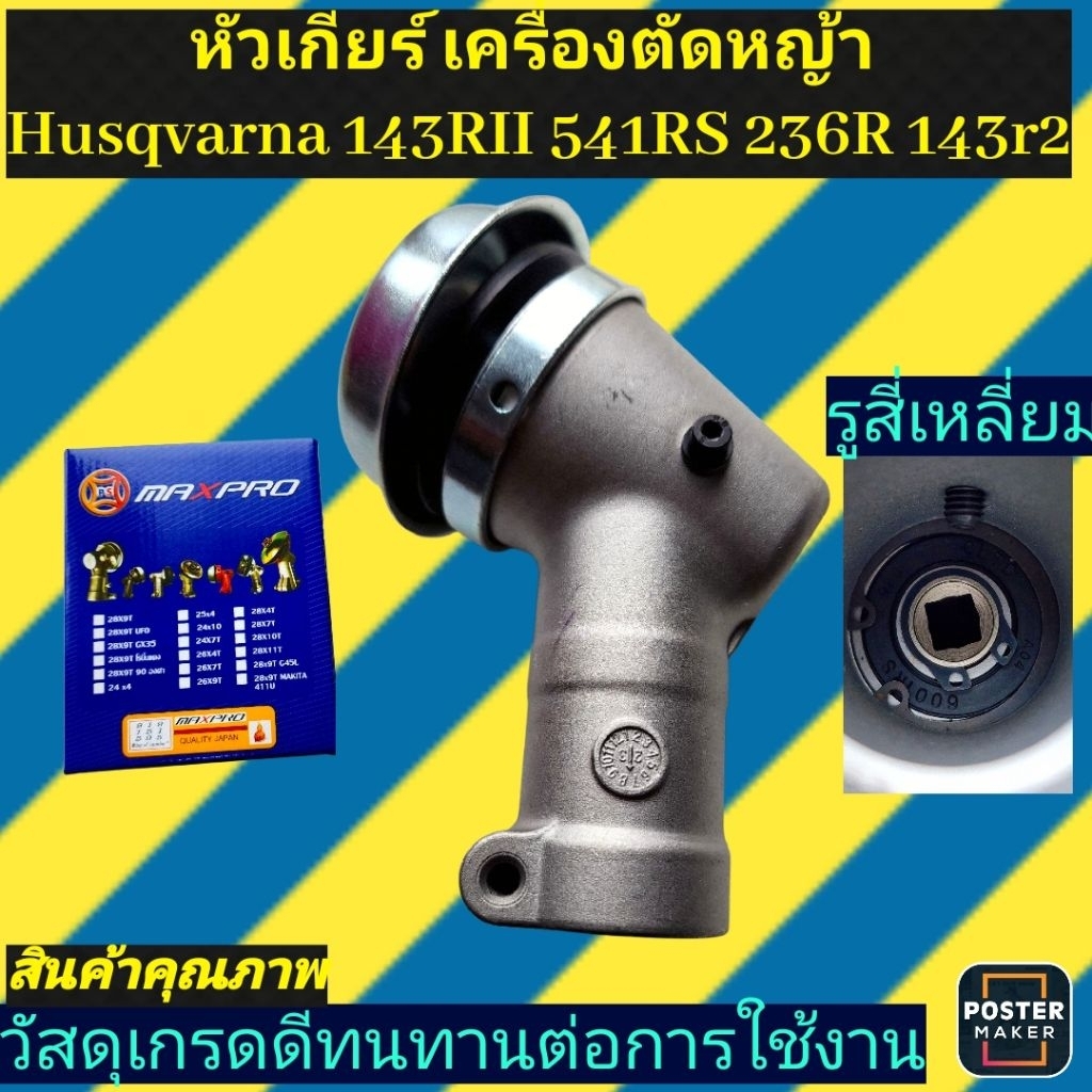 หัวเกียร์ 28 มม. x 4 เหลี่ยม สำหรับ เครื่องตัดหญ้า​รุ่น 143RII 541RS 236R 143r2แกนใหญ่12มิล