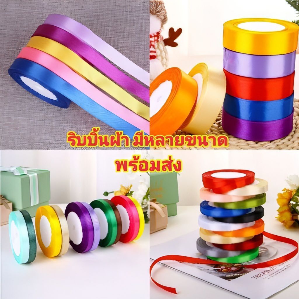 ริบบิ้นผ้า ริบบิ้นผ้าโพลีเอสเตอร์มีขนาด 0.6 CM , 1.0CM.และ 2.5CM.ยาว22เมตร(พร้อมส่ง)