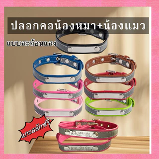 ปลอกคอแมว สุนัข สลักชื่อฟรี มีแถบสะท้อนแสง ร้านไทย🇹🇭