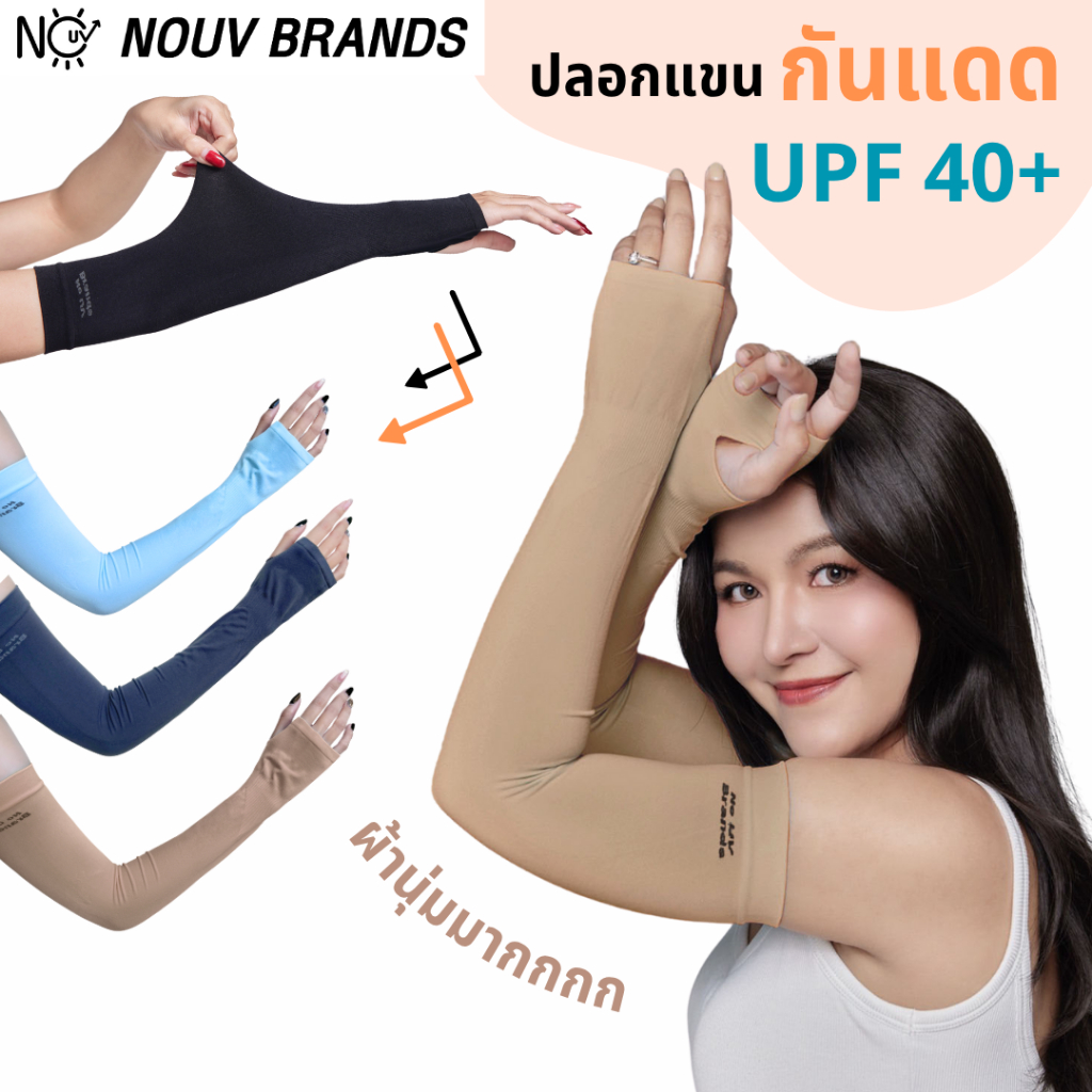 ปลอกแขนกันแดดกัน uv [รุ่นผ้านุ่ม] กันยูวี UPF40 ยืดได้เยอะ ปอกแขน no uv brands sapaichina home