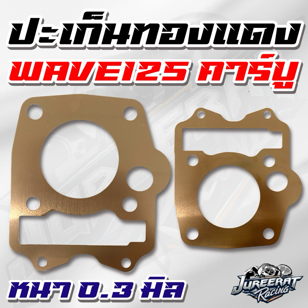 ปะเก็นฝาสูบทองแดง หนา 0.3 มิล ประเก็น Wave125 คาร์บู ลูก 53,54,55,56,57,58,59,60,61,62,63,64,65,66,67,68,69 มิล ราคาต่อ1