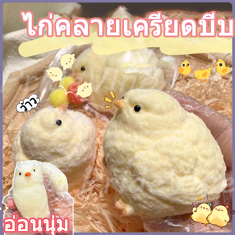 squishy chick ของเล่นบีบ ลักษณะของลูกไก่ สกุชชี่ สัมผัสนุ่มนวล squishy toy