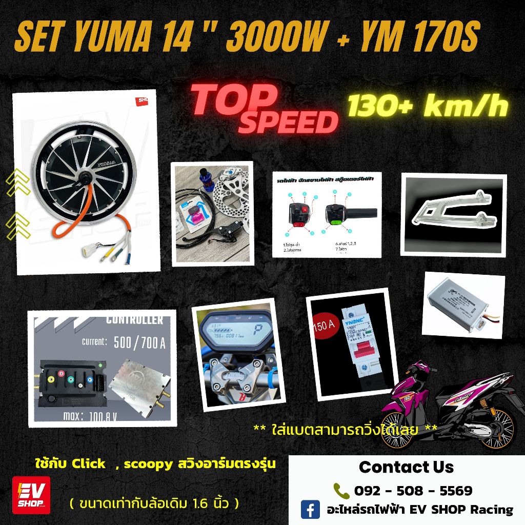 ชุด KIT SET YM 14" 3000W สำหรับแปลงรถคลิก ครบชุด แปลงรถมอเตอร์ไซต์ไฟฟ้า พร้อมจูน