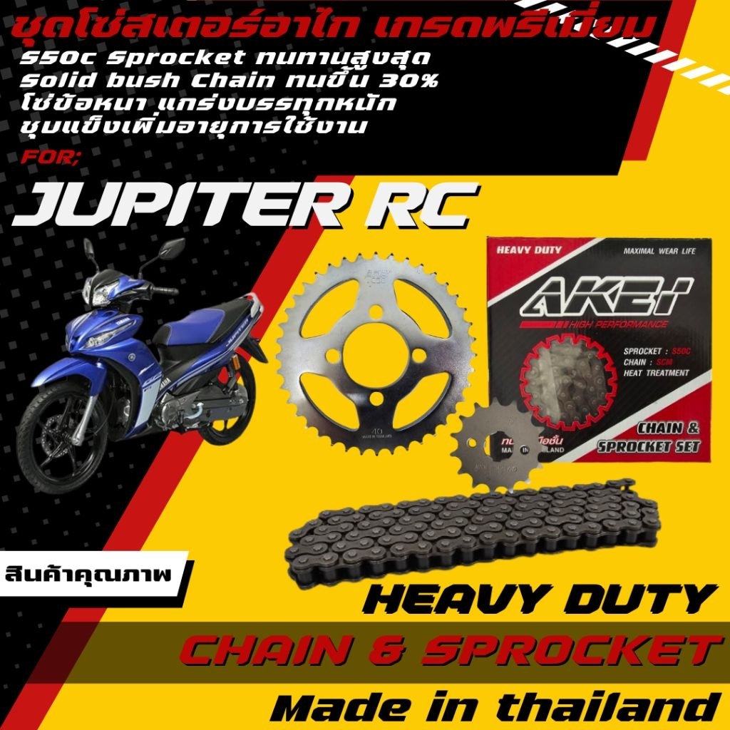 AKEI ชุดโซ่สเตอร์ JUPITER RC 13-40-108L (428E,428HSB) เกรดพรีเมี่ยม *สเตอร์ตรงรุ่นไม่ต้องแปลง* ราคาชุด ได้ 3 ชิ้น
