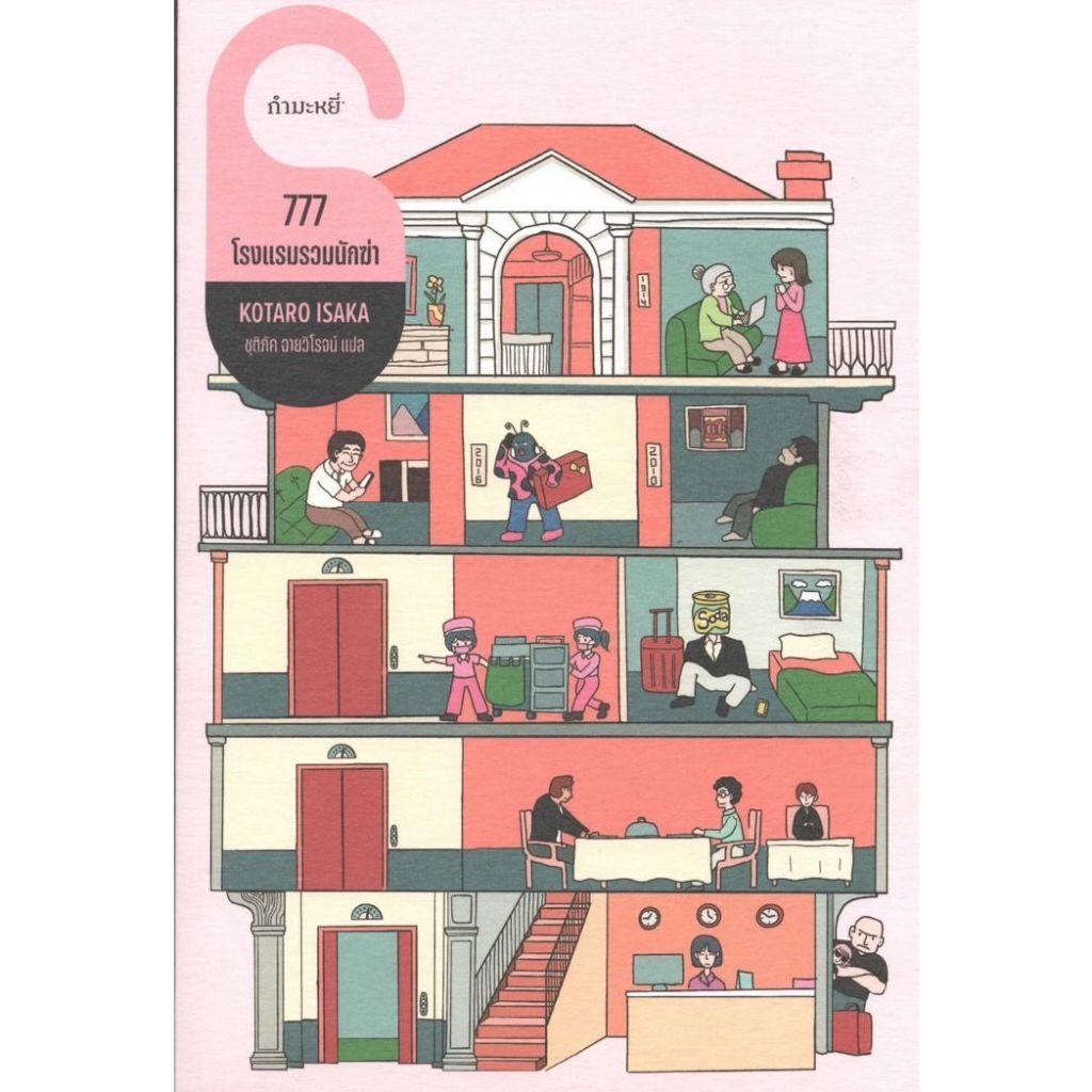 777 โรงแรมรวมนักฆ่า - โคทาโร อิซากะ (318)