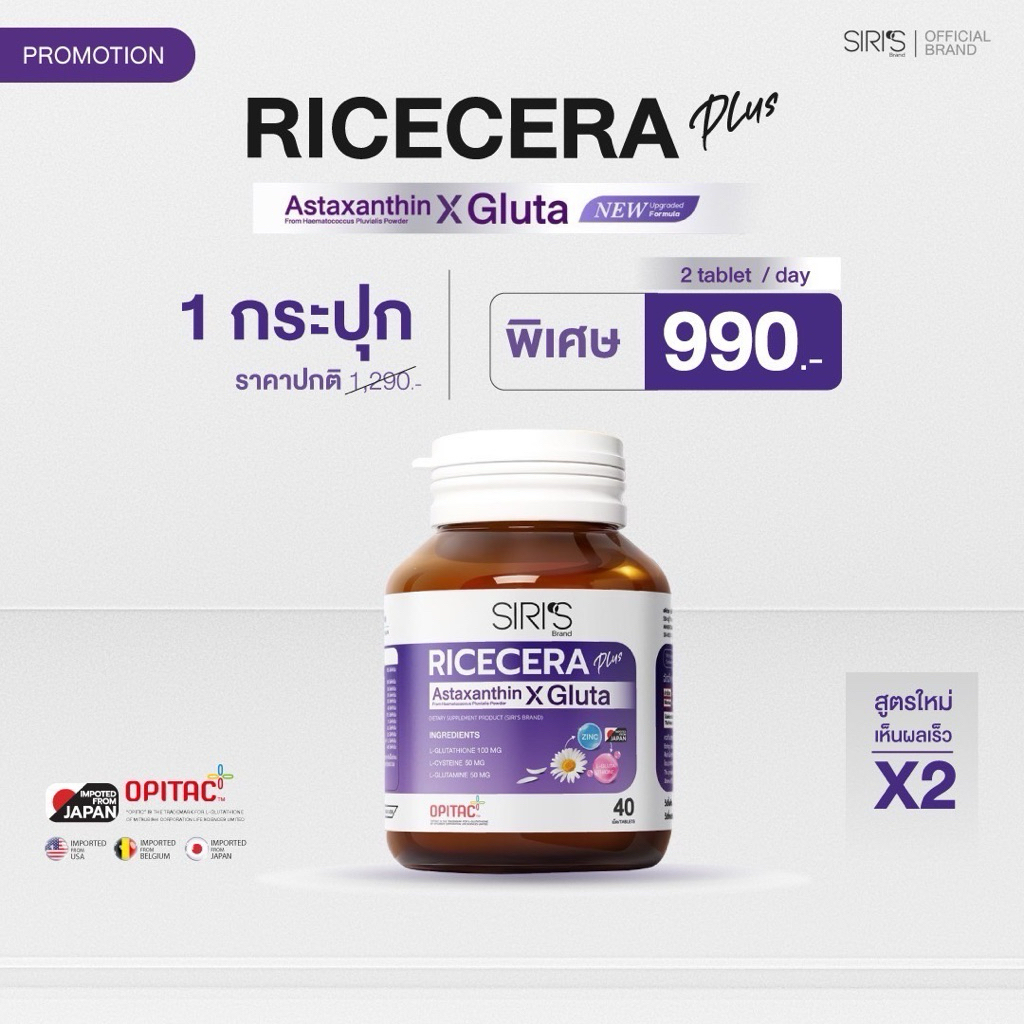 สูตรใหม่ 40 เม็ด RICECERA Plus Astaxanthin X Gluta ไรซ์เซร่า พลัส แอสต้าแซนธิน-กลูต้าแท้
