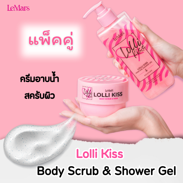 เซ็ตคู่ดูโอ้ Lolli Kiss Body Scrub & Mask สครับผิวกายคู่ Perfume Shower Gel ครีมอาบน้ำ กลิ่นหอมอ่อนๆ