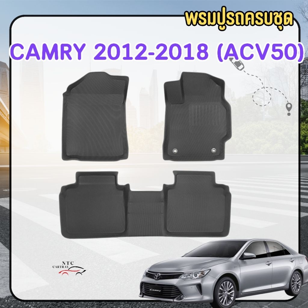 พรมปูรถ 3D Toyota camry 2012-2018 (ACV50) อย่างดี