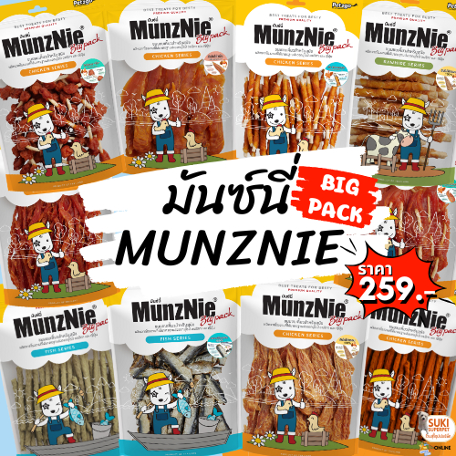 MunzNie(มันซ์นี่)ขนมสุนัข Big Pack ขนมผลิตจากปลา ขนมสติ๊กนิ่ม สันในไก่นิ่มพร้อมครั้นชี่นิ่ม250-350g.