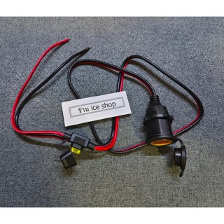 ปลั๊กที่จุดบุหรีในรถยนต์ ตัวเมีย พร้อมฟิวส์และไม่มีฟิวส์ เบ้…