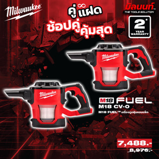 Milwaukee - คู่แฝด เครื่องดูดฝุ่นคอมแพ็คไร้สาย รุ่น M18 CV-0…