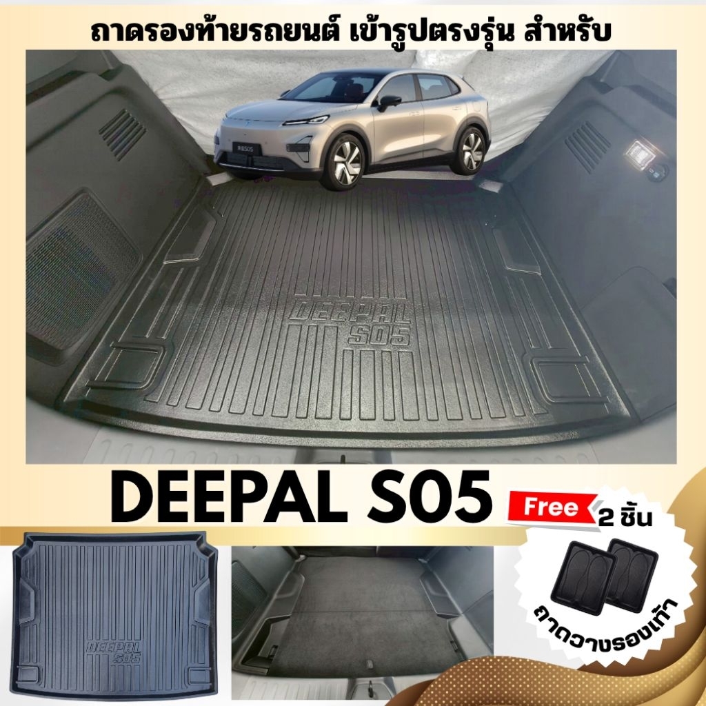 ถาดท้ายรถยนต์สำหรับ DEEPAL S05 ถาดรองท้ายรถสำหรับ DEEPAL S05 ถาดท้ายรถ DEEPAL S05