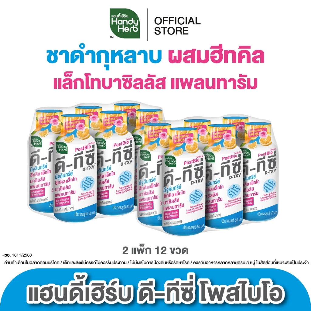 [ฉลากใหม่] HandyHerb D-TXY PostBio แฮนดี้เฮิร์บ ดี-ทีซี่ โพสไบโอ ไฟเบอร์ และชาดำกุหลาบรสส้มยูสุ 2 แพ็ก (12 ขวด)