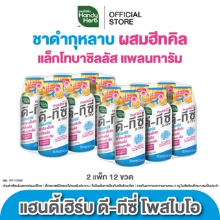 [ฉลากใหม่] HandyHerb D-TXY PostBio แฮนดี้เฮิร์บ ดี-ทีซี่ โพสไบโอ ไฟเบอร์ และชาดำกุหลาบรสส้มยูสุ 2 แพ็ก (12 ขวด)
