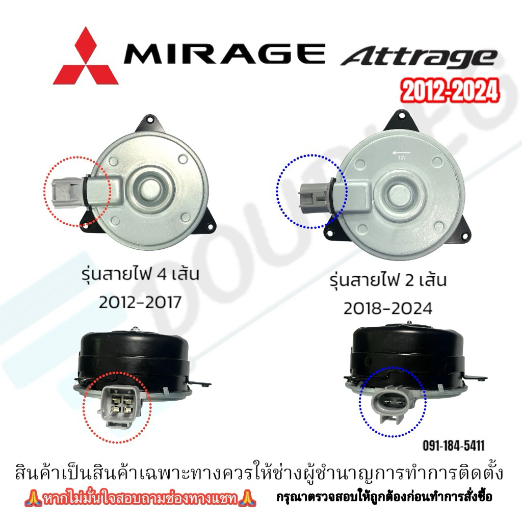 มอเตอร์พัดลมหม้อน้ำ/แอร์ Mitsubishi Mirage/Attrage ปี2012-2024 Size S (JT)