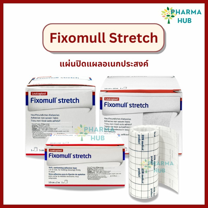 Fixomull Stretch ฟิกซ์โซมูล แผ่นปิดทับวัสดุปิดแผล ใช้สำหรับปิดสายสวนปัสสาวะ สายน้ำเกลือ ยืดหยุ่นได้