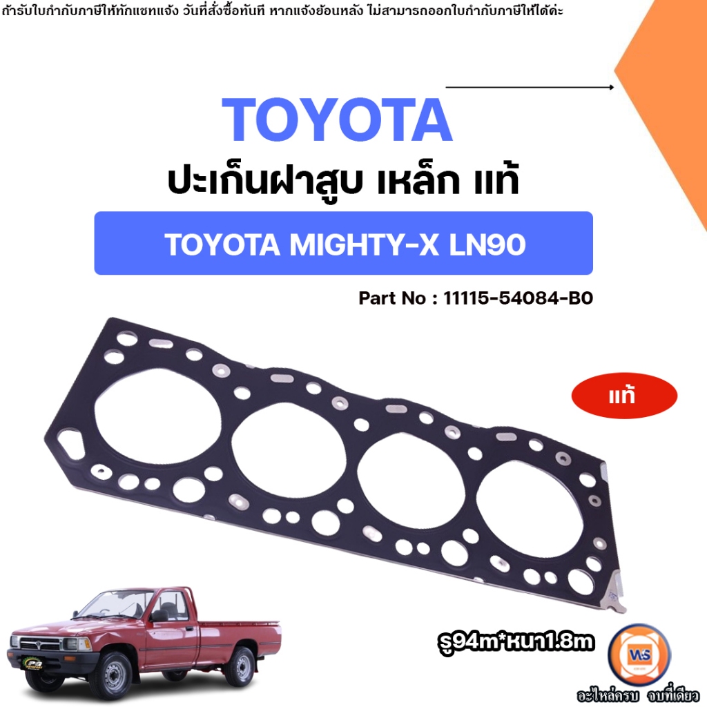 Toyota ปะเก็นฝาสูบ เหล็ก อะไหล่รถยนต์ รุ่น Mighty-X ไมตี้เอ็กซ์ LN90,2L  แท้