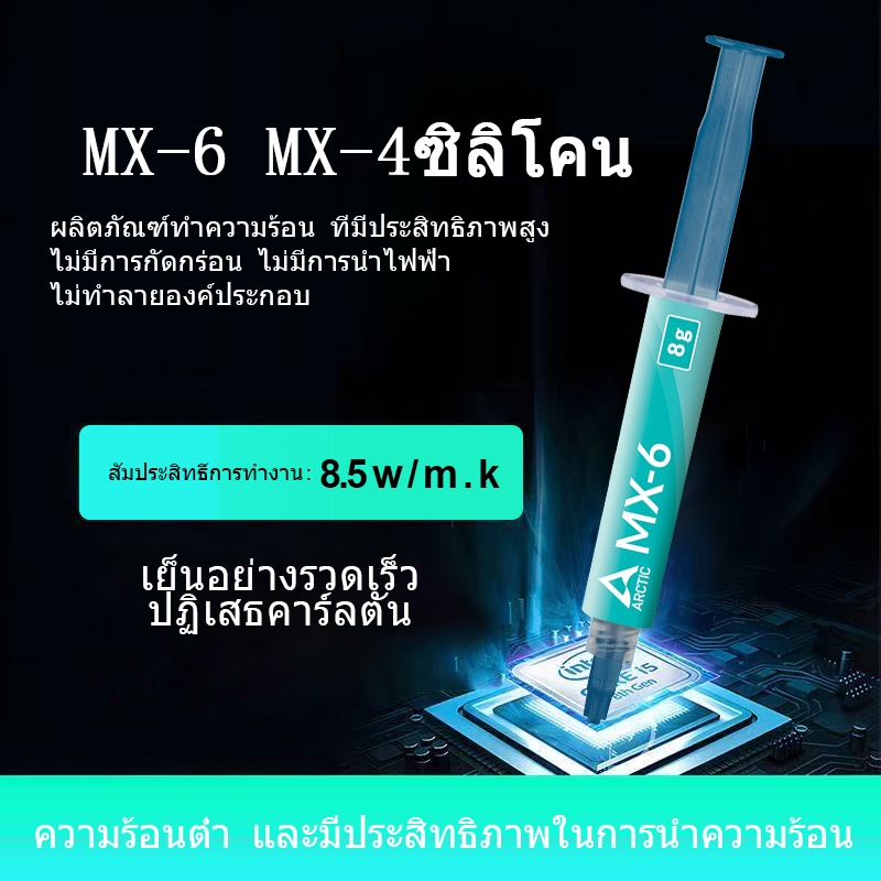 Arctic MX-6 MX-4 Thermal Compound GPU CPU ซิลิโคนนำความร้อน 2G 4G 8G (Heat sink silicone)