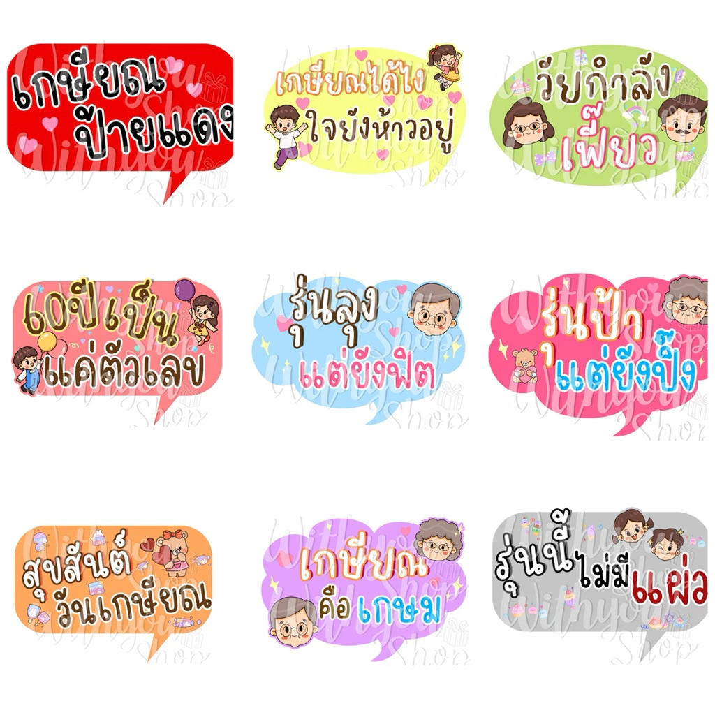 พัดป้ายพร๊อพงานเกษียณ งานเกษียณ พัดป้ายพร๊อพ พัดป้ายคำพูด พัดถือถ่ายรูป พัดป้ายข้อความ พร้อมส่ง