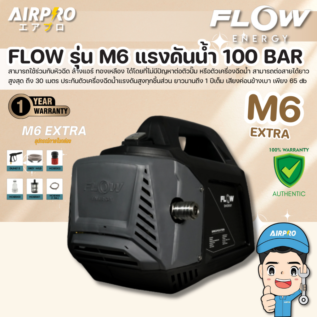 เครื่องฉีดน้ำแรงดันสูง FLOW ENGERGY รุ่น M6 EXTRA ปั๊มฉีดน้ำแรงดันสูง 100 BAR แท้100%